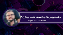 برنامه‌نویس‌ها چرا نصف شب بیدارن؟