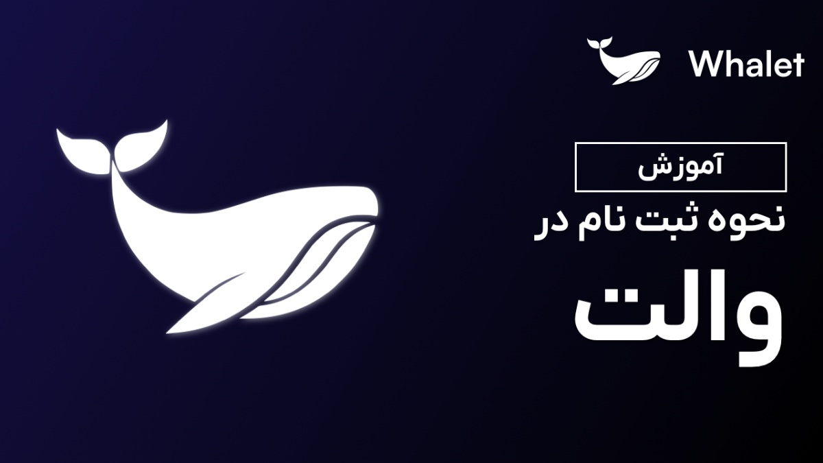 نحوه ثبت نام در والت: راهنمای گام به گام