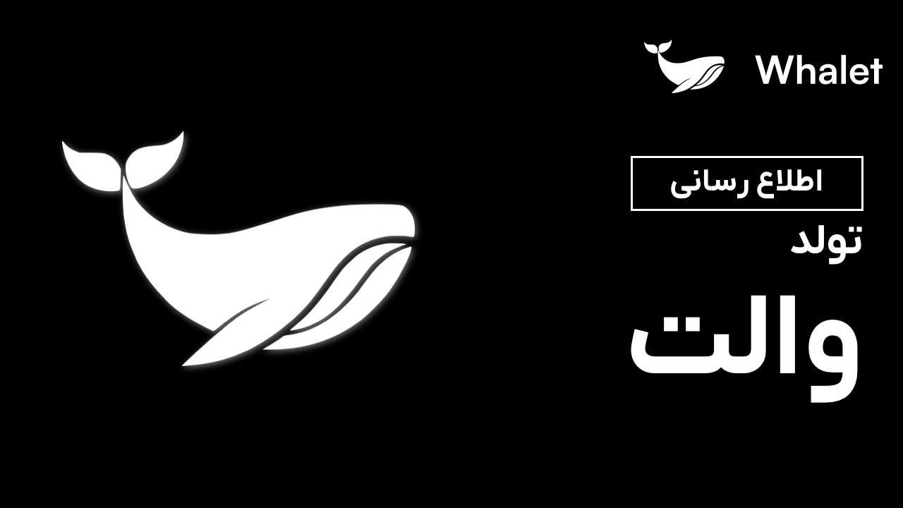 تولد والت: صرافی ایرانی در کلاس جهانی