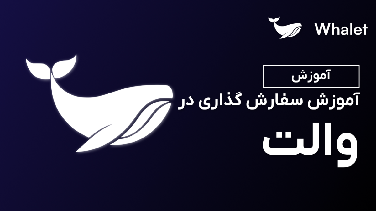 آموزش ثبت سفارش در پلتفرم معاملاتی ارز دیجیتال والت