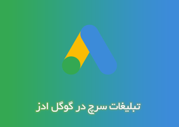 تبلیغات سرچ در گوگل ادز چیست؟