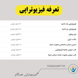 تعرفه فیزیوتراپی سال 1402
