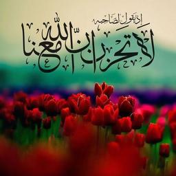 او با ماست، تا همیشه...