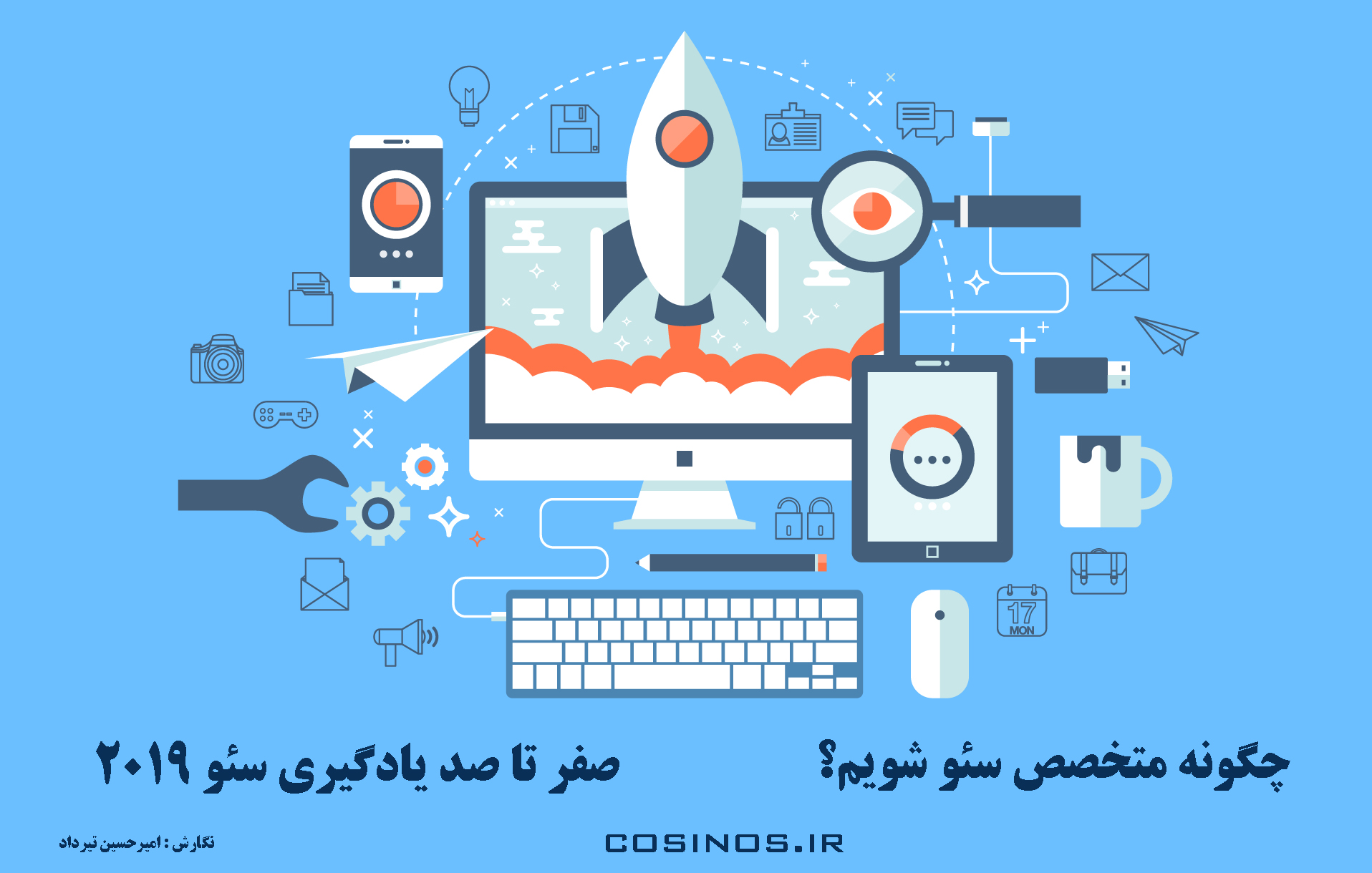 چگونه متخصص سئو شویم؟ / بخش اول