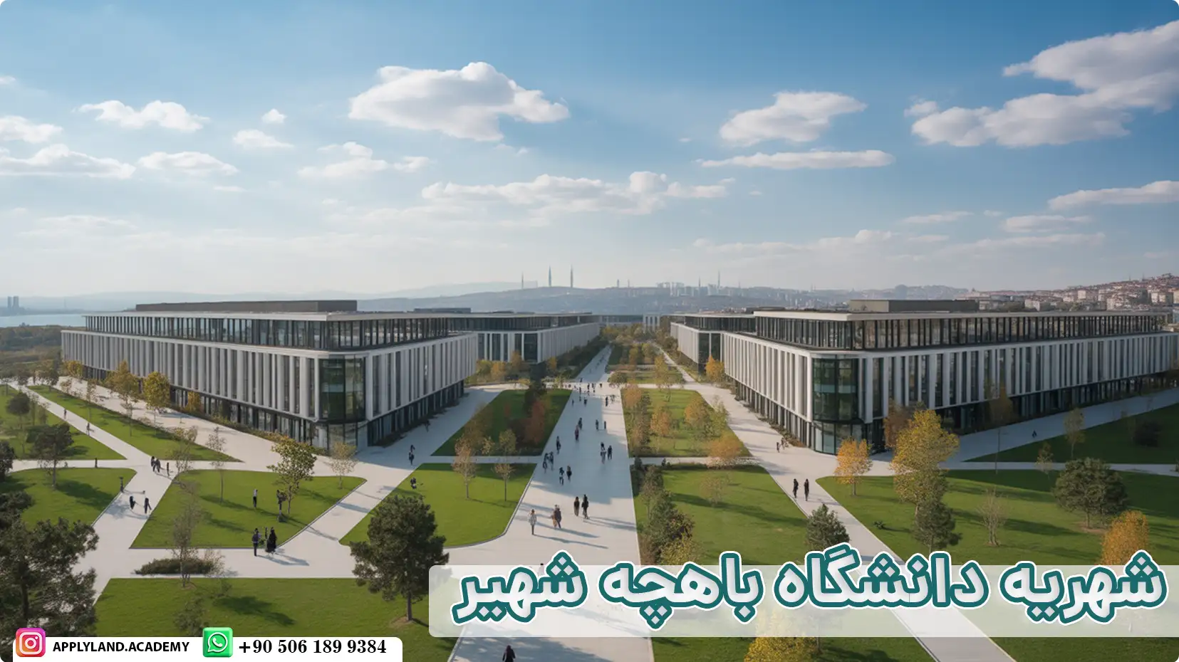 شهریه و هزینه تحصیل در دانشگاه باهچه شهیر