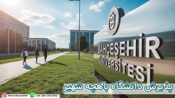 دانشگاه باهچه‌ شهیر ترکیه | پذیرش تحصیلی با اپلای لند