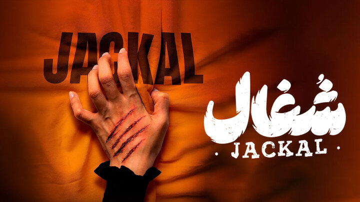 پوستر سریال شغال