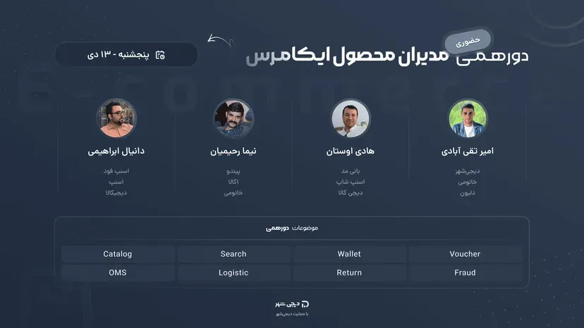دورهمی مدیران محصول ایکامرس