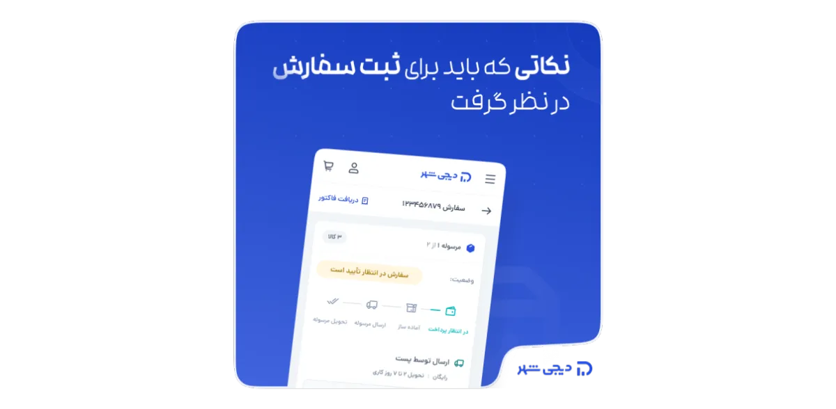 نکاتی که باید برای ثبت سفارش در نظر گرفت