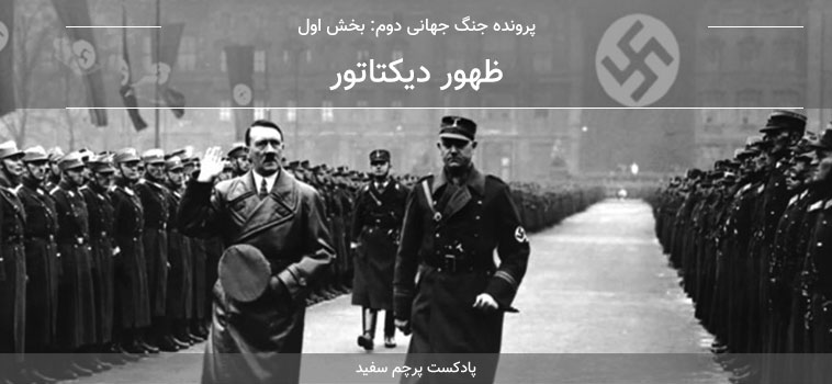 متن اپیزود ۱ پادکست پرچم سفید - بخش اول روایت جنگ جهانی دوم