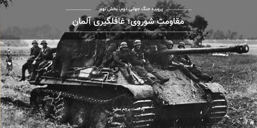 متن اپیزود ۹ پادکست پرچم سفید - بخش نهم روایت جنگ جهانی دوم