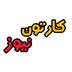 کارتون نیوز