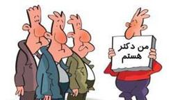 دکتر ؟!  مهندس؟!