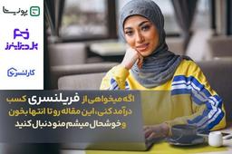 بهترین سایت های فریلنسری ایران