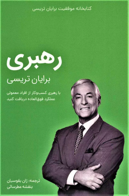 خلاصه کتاب رهبری برایان تریسی