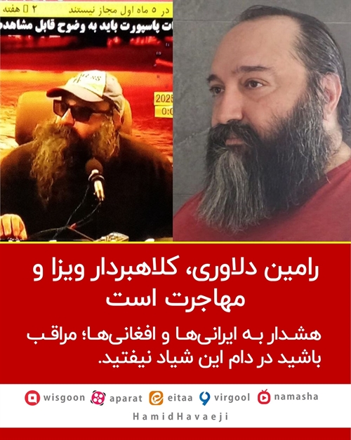 هشدار به متقاضیان مهاجرت درخصوص کلاهبرداری رامین دلاوری