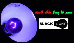 ُسیر تا پیاز بلک لایت