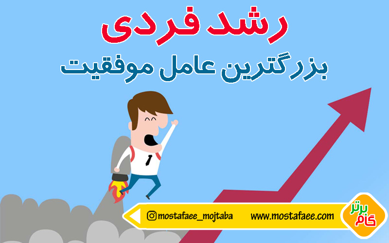 راه رشد کردن