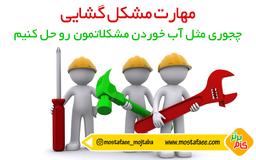 حل مشکلات مثل آب خودن!!