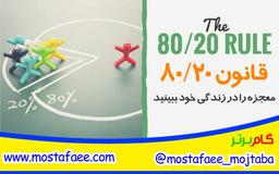 با قانون20/80 معجزه را در زندگی خود ببینید!!!