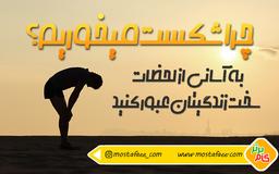 شکست، مانع موفقیت نیست!!