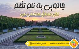 نظم، مقدمه موفقیت