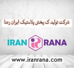 تولید و پخش پلاستیک ایران رعنا