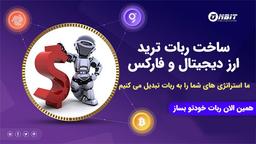 ساخت ربات ترید ارز دیجیتال