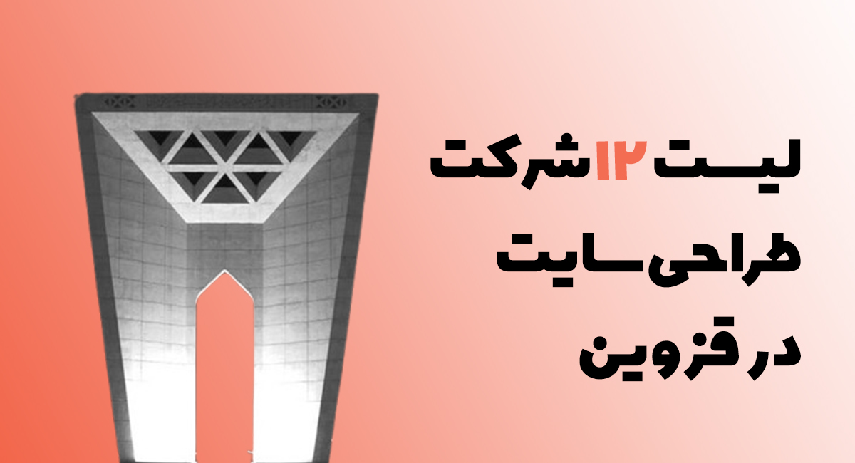 لیست 12 شرکت طراحی سایت در قزوین