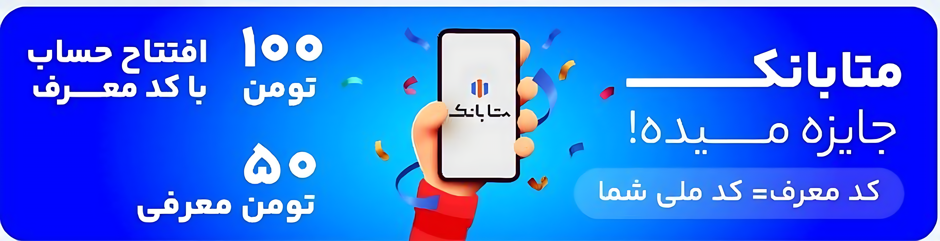 ۱۰۰ هزار تومان هدیه نقدی + ۵۰ هزار تومان بابت دعوت! 💰 با متا بانک ملل، بدون محدودیت درآمد کسب کنید