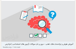 آموزش هوش و توانمندی‌های عمومی آزمون‌های استخدامی
