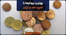 معرفی بهترین بروکرهای فارکس با اسپرد کم در ایران