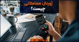 ژورنال معاملاتی چیست؟
