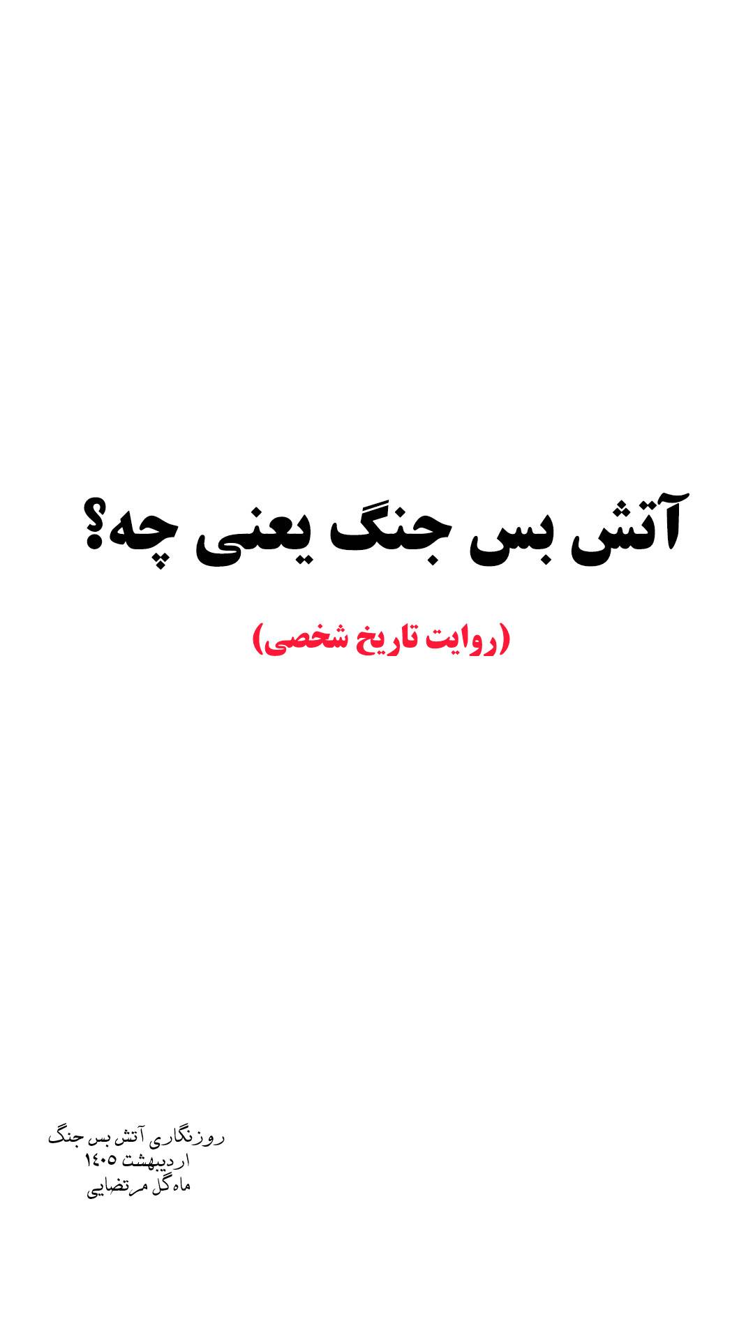 تاریخ آتش بس ایران و آمریکا 1405