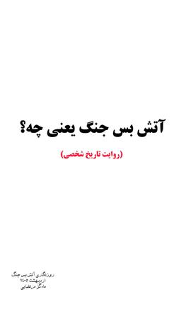 آتش بس جنگ یعنی چه؟ گزارش شخصی 1
