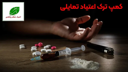 برسی بهترین کمپ ترک اعتیاد تمایلی