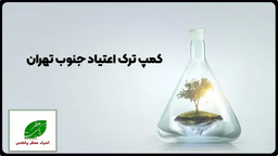 برسی کمپ ترک اعتیاد جنوب تهران