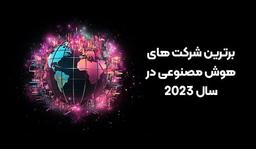 برترین شرکت های هوش مصنوعی در سال 2023