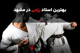 بهترین استاد رزمی در مشهد
