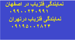 نمایندگی فروش فلزیاب در اصفهان