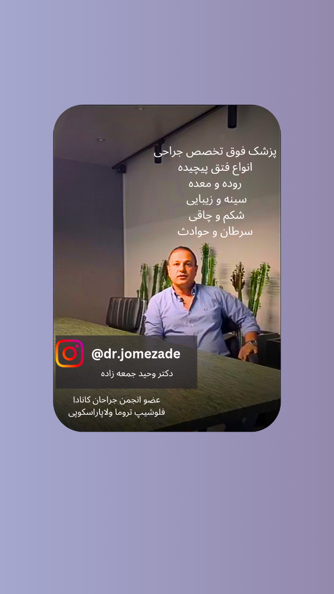 دکتر وحید جمعه زاده 