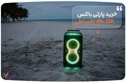 خرید پارتی باکس 120 JBL اقساطی