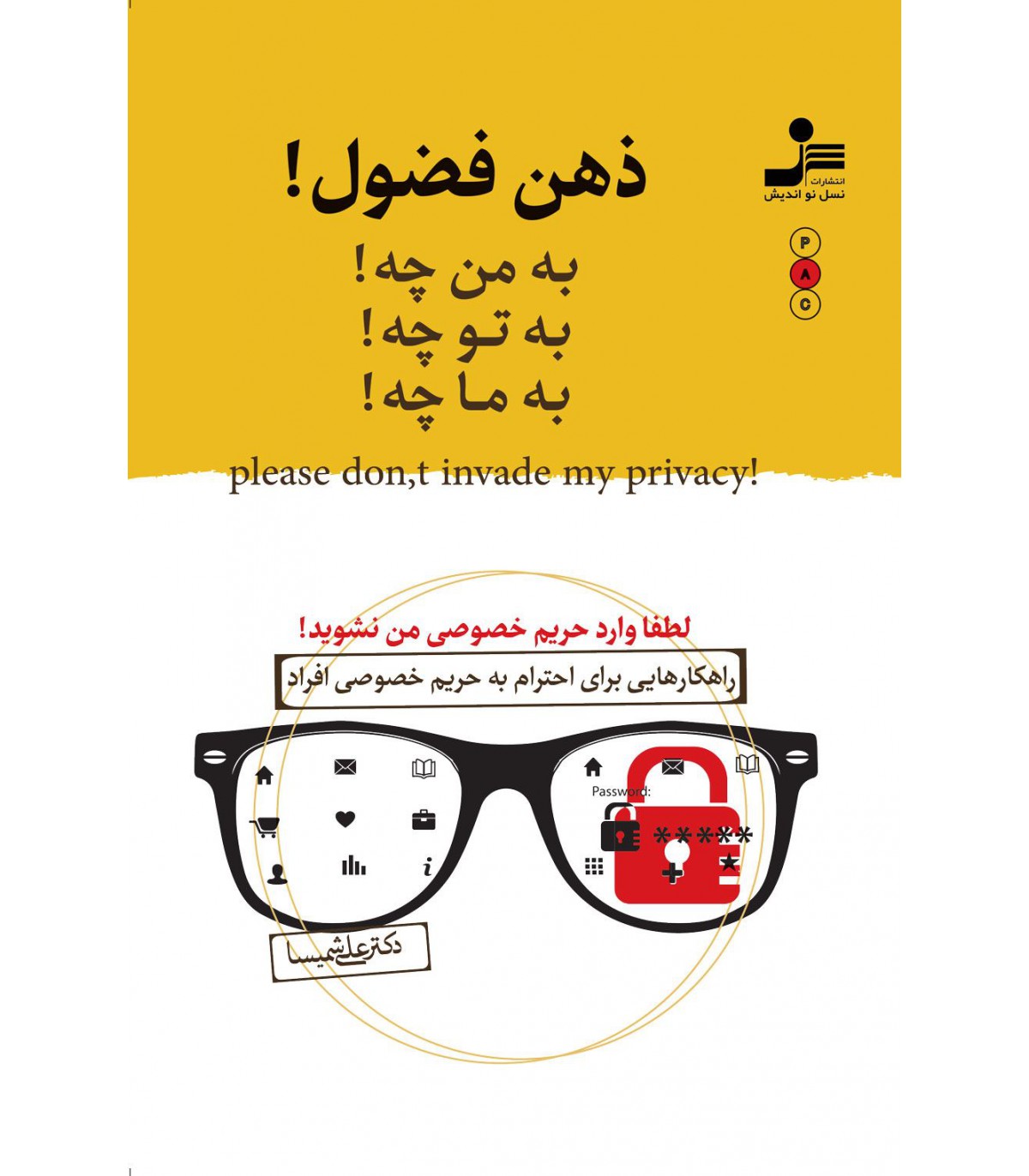 به من چه! به تو چه! به ما چه!
