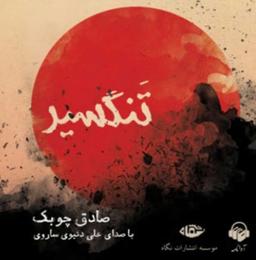 تنگسیر باش!