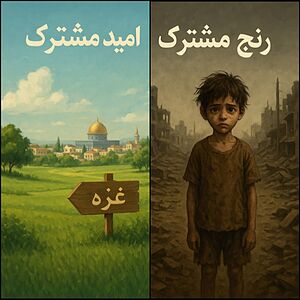 کمپین رنج مشترک امید مشترک 🇵🇸