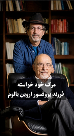 وقتی فرزند بهترین روانپزشک دنیا خودکشی می‌کند!