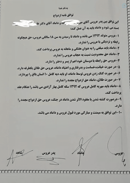 توافق‌نامه‌‌ی عجیبی به نام توافق‌نامه‌ی ازدواج!