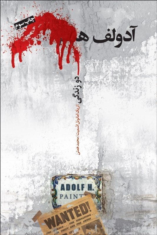 کتابی برای فکرورزی | آدولف ھ. دو زندگی