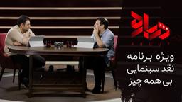 ای بابا! ما آخرش نفهمیدیم رائفی‌پور گوش بدهیم یا نه؟!