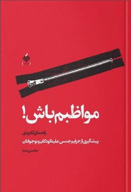 چه جوری جلوی تجاوز شدن به بچه‌مون رو بگیریم؟!